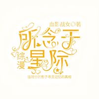 所念于星際