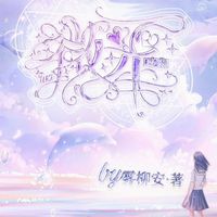 雾柳安作品系列