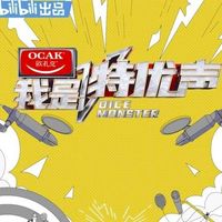 我是特优生