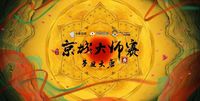 京城大师赛