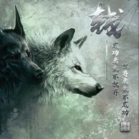 狼之恋情