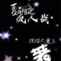 疯人哉
