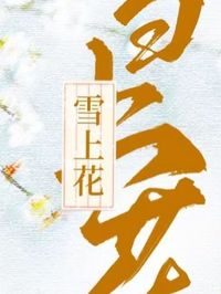 雪上花