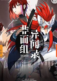 非面组异闻录
