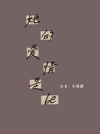 她的爱情是be