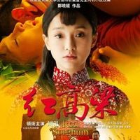 红高粱同人