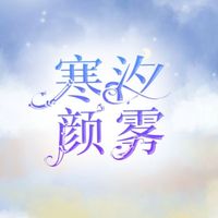 寒汐顏霧