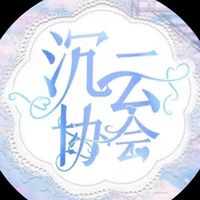 沉云協(xié)會(huì)