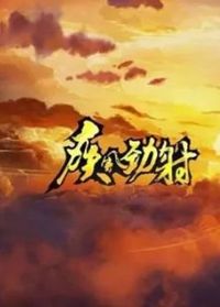 疾风劲射
