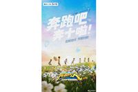 奔跑吧6