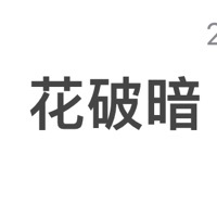 花破暗