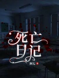 死亡日记