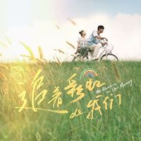 追著彩虹的我們