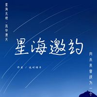 星海邀约