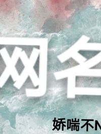 小众网名
