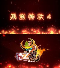 果宝特攻4之铠之魂