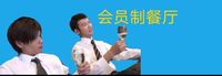 会员制餐厅