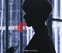 淵