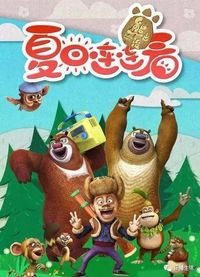 熊出没之夏日连连看