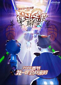 羊羊聊天室
