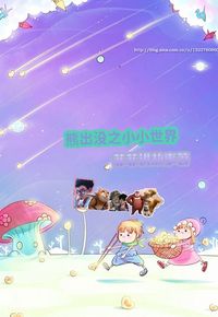 熊出没之小小世界