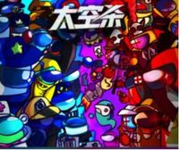 太空杀cp