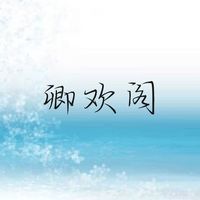 卿欢阁