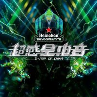 超感星电音