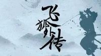 飛狐外傳