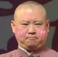 德云二代