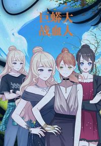 巨蟒大战血人