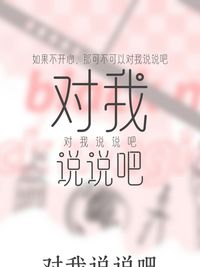 对我说说吧