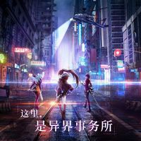 异界事务所
