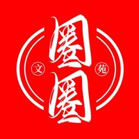 圈圈文苑