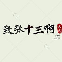 張十三系列