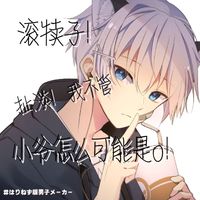 腹黑學神