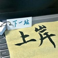 追受火葬場