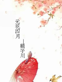 元花四月