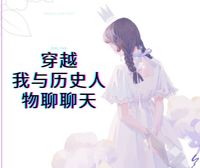 与历史人物对话