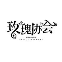 玫瑰協(xié)會