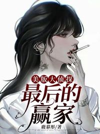 美版明星大侦探