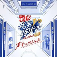 我是特优声剧团季