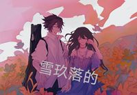 海盜與他的墜落皇女