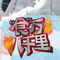 食万八千里