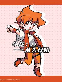 斗龙从头开始