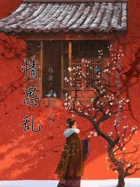 情思乱