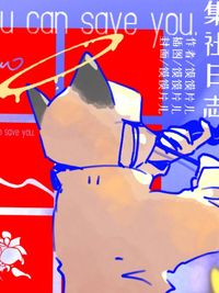 邪骨团变体