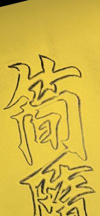 简隋英邵群