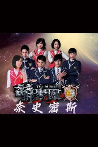 萌学园之奈史密斯