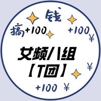八组子薪邀请驻站
